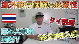 もしタイ旅行中に体調不良になったら、これで大丈夫！！海外旅行保険、タイの医療について