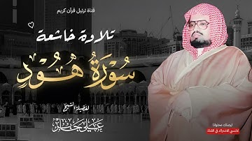 تلاوة تريح القلب وتطمئن العقل من سورة هود كاملة بصوت الشيخ علي جابر رحمه الله.