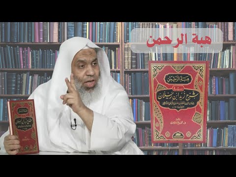 هبة الرحمن في شرح زبد ابن رسلان أحمد بن حسين الرملي الشافعي