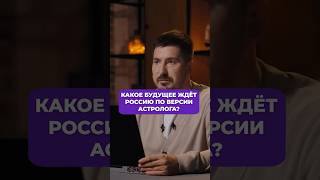 Какое будущее ждет Россию? Павел Андреев / Мнение астролога #россия #прогноз #астролог #shorts