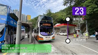[都市爬行] [老字號流水線] NWFB 23 蒲飛路→北角碼頭