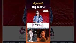 సన్నీలియోన్ అరెస్ట్ తప్పదా | Should Sunny Leone be Arrested | Midpoint Media