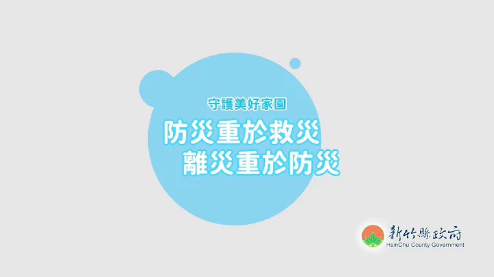 防汛期宣导影片 - 天天要闻