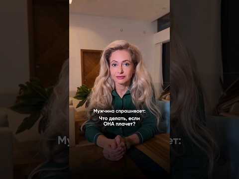 Видео: Что делать мужчине, если женщина плачет #отношения #психологияотношений #юлияланске