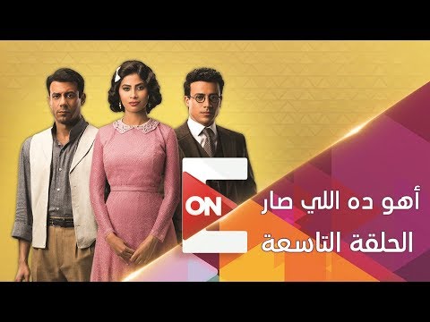 مسلسل أهو ده اللي صار الحلقة 9 التاسعة روبي 9 Aho Da Eli Sar Episode