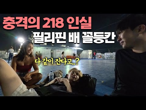 충격의 218인실, 필리핀 최저가 배 위에서 배낭 여행자들과 낭만의 하룻밤 - 필리핀(2) 🇵🇭
