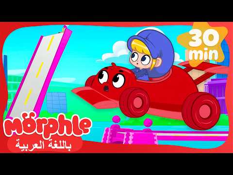 Mila and Morfl Save the City from Orfl! 🚨 | Morfl in Arabic