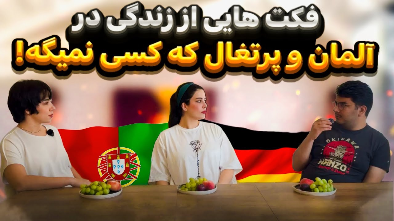 زندگی تو آلمان🇩🇪یا پرتغال؟!🇵🇹جواب سوالات اینجاست