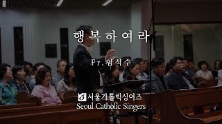 Video voorbeeld van "행복하여라 Blessed are They - 임석수 신부 Fr. SeokSu, Lim | 서울가톨릭싱어즈"