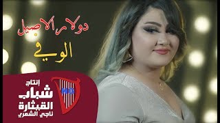 Dollar El Asil - El Wafa (Official Music Video) [2019] / دولار الاصيل -  الوفي