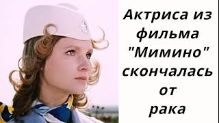 Ушла из жизни ЗВЕЗДА фильма 