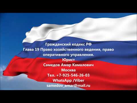 ГК РФ Глава 19 Право хозяйственного ведения, право оперативного управления.