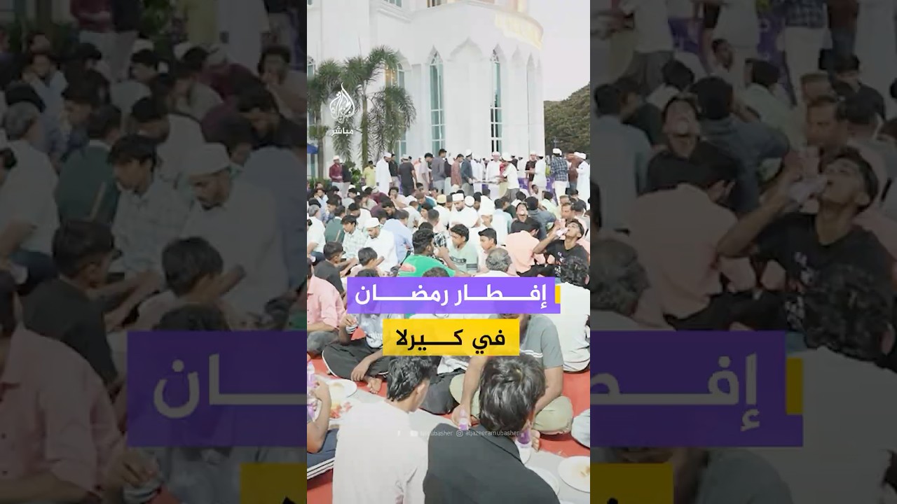 عدسة الجمهور من الهند.. ترصد أجواء شهر رمضان المبارك في أحد أكبر المساجد بولاية كيرلا
