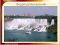 Самые красивые водопады мира