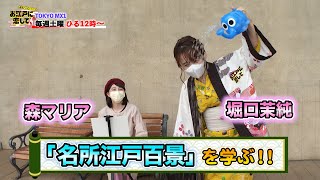 お江戸に恋して【歌川広重「名所江戸百景」第2弾(2021/7/24 OA)】