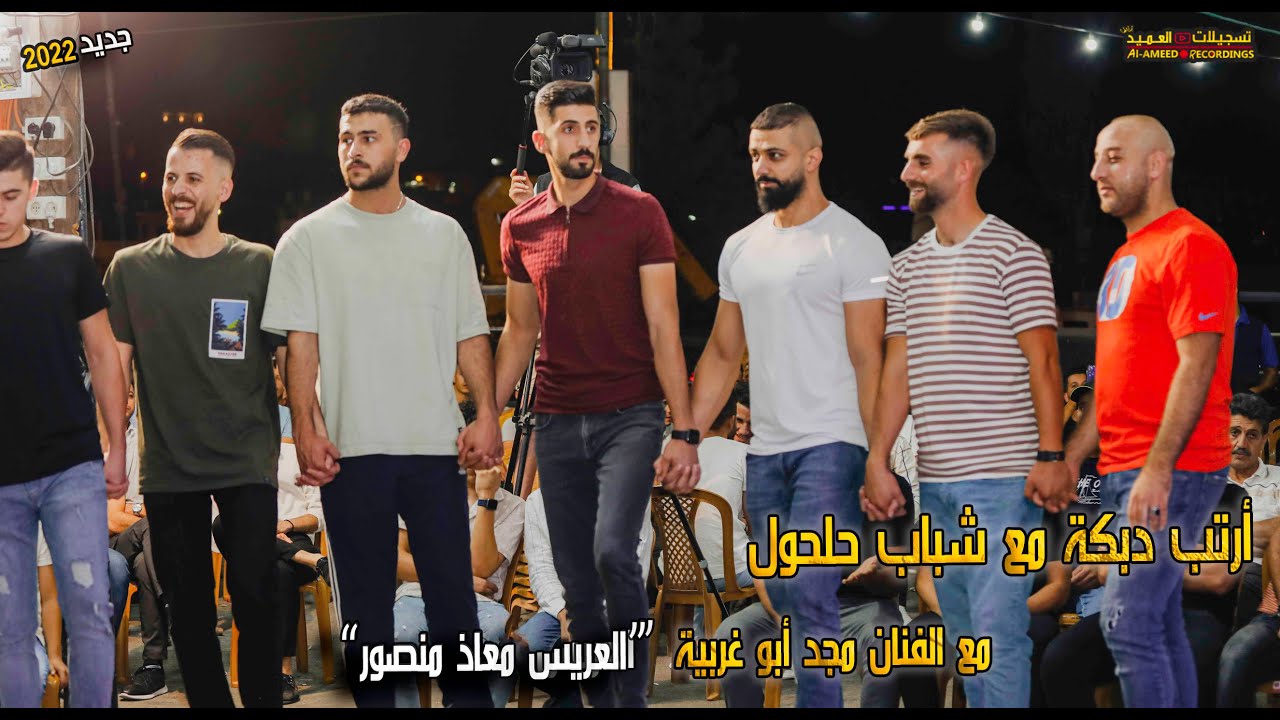 ارتب دبكة لشباب حلحول🔥مع الفنان مجد ابو غربية |🔝سهرة معاذ منصور ✔💥✌ تسجيلات العميد t.ALAMEED 2022