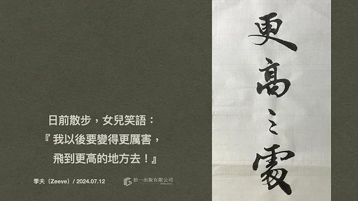【塗字】更高之處／20240712 - 天天要聞