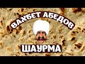 Вахбет Абедов - Шаурма [Official Video]