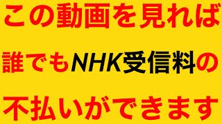 ツイキャスをやってたら、たまたまNHK受信料不払い方法のお問い合わせ電話がありました