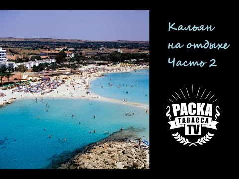 Лучший способ курить кальян⭐Делаем кальян красиво⭐Кальян на отдыхе