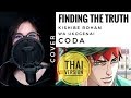[Thai Ver]Finding The Truth - Coda - Thus spoke Kishibe Rohan | Pomkapam