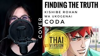 [Thai Ver]Finding The Truth - Coda - Thus spoke Kishibe Rohan | Pomkapam