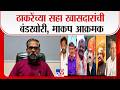 Shirdi Ajit Navale | ठाकरेंच्या सहा खासदारांची बंडखोरी, माकप आक्रमक