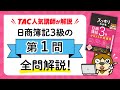 スッキリ３級　模擬試験の解き方講義【第1問】｜スッキリわかる日商簿記３級　2026年度版