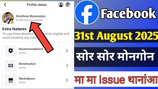 Content Monetization Tool Coming On 31St August सर सर मनगन म म Issue थबल मननय नआ