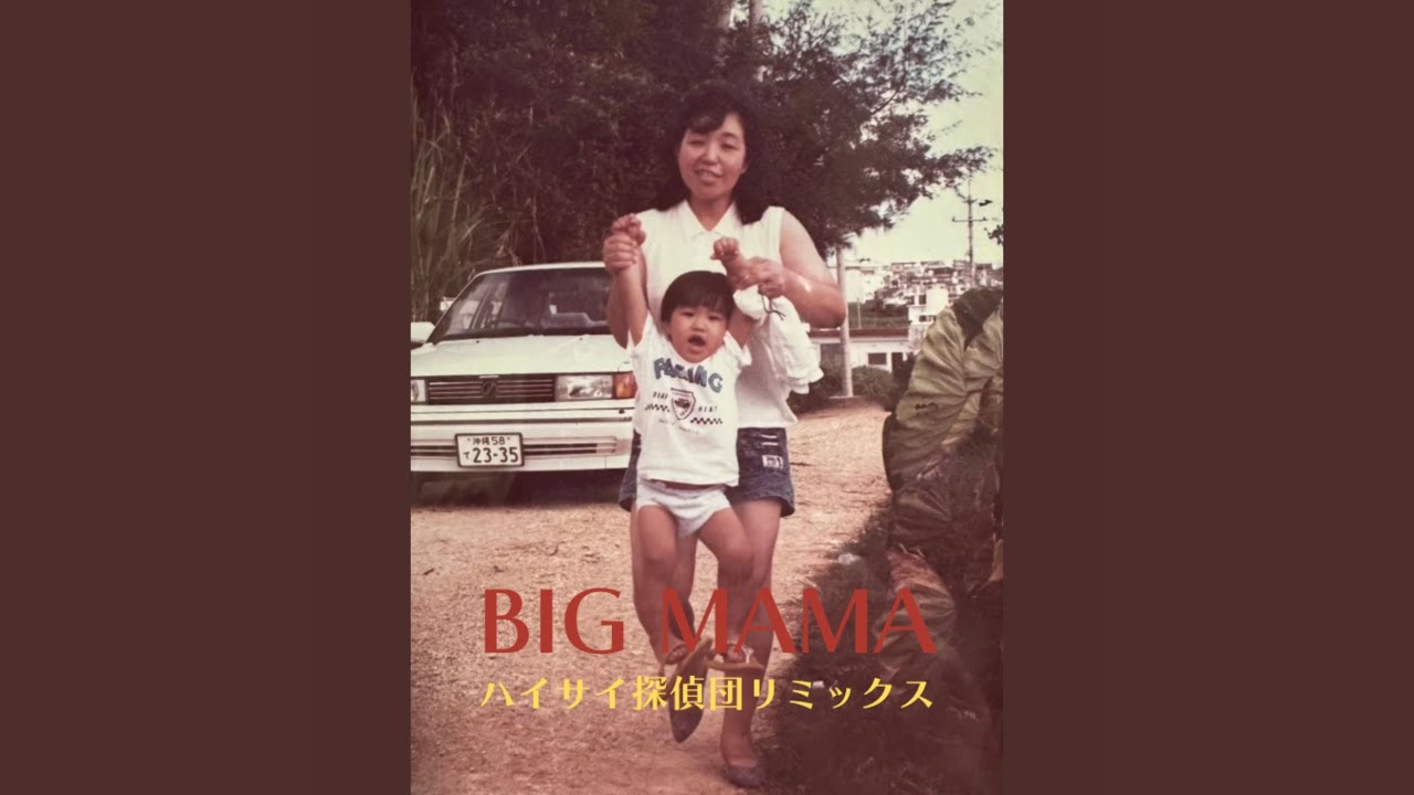 BIG MAMAハイサイ探偵団 (feat. Soul Camp Hanzo) - YouTube