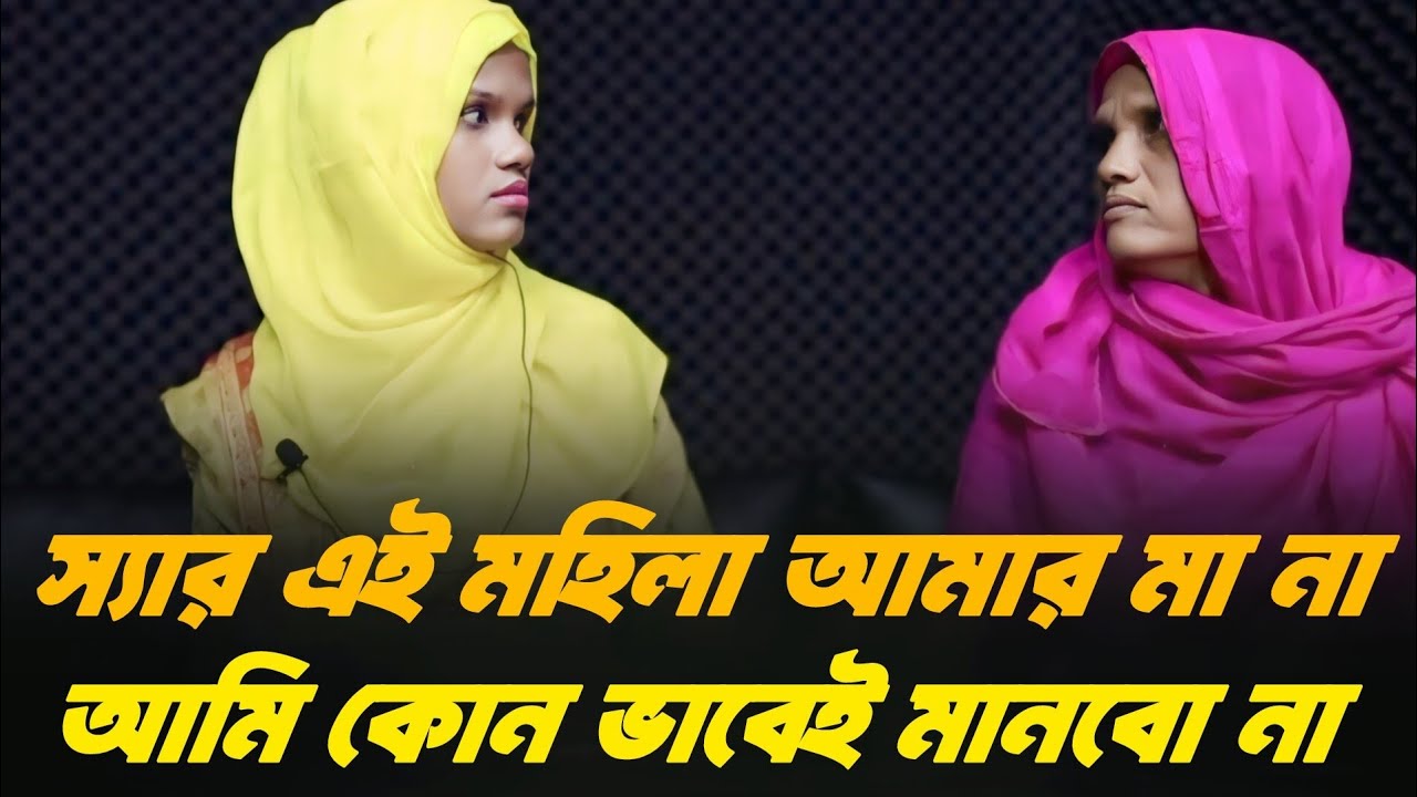 মা গরীব বলেই কি মেয়ে মেনে নিচ্ছে না | আপন ঠিকানা | Rj Kebria |