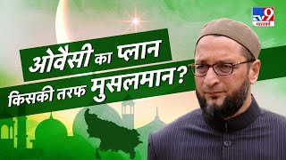 ओवैसी का प्लान, किसकी तरफ मुसलमान? | #TV9SattaSammelan | Asaduddin Owaisi LIVE