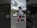 ランニング初心者🔰さんへ!