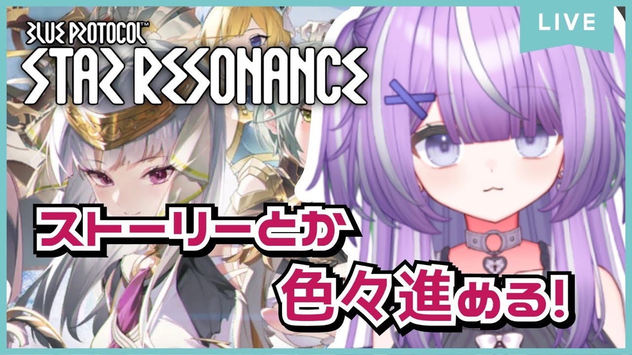 【ブループロトコル：スターレゾナンス/モバイル版】配信もスタレゾも久しぶりなのかもしれない【