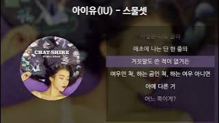 아이유(IU) - 스물셋 [가사/Lyrics]