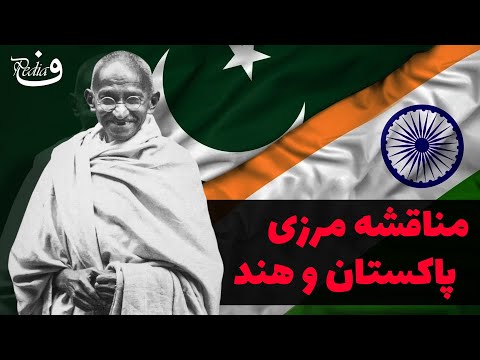 مرز پاکستان و هند از تنش ها تا همبستگی