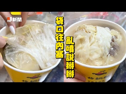 外帶火鍋「完美倒出教學」 掌握袋口關鍵超實用｜生活妙招｜碗｜塑膠袋