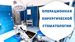Оснащение операционной комнаты хирургической стоматологии | Дентал ТВ