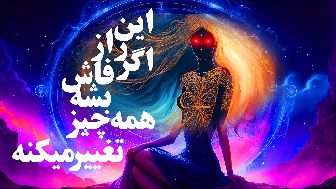 🚨 این راز اگر فاش شود، همه‌چیز تغییر می‌کند!