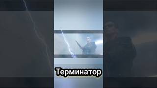 Терминатор 2: Судный День #Film