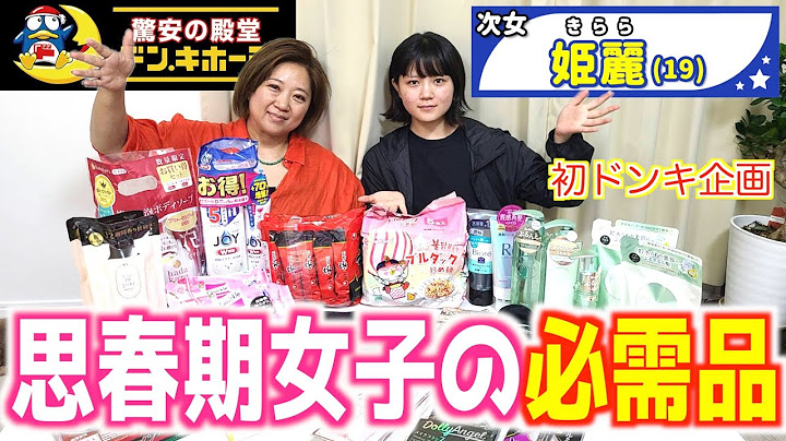【初挑戦】次女・キララ(19歳)の必需品をドンキで購入！思春期女子の選ぶ商品とは…？