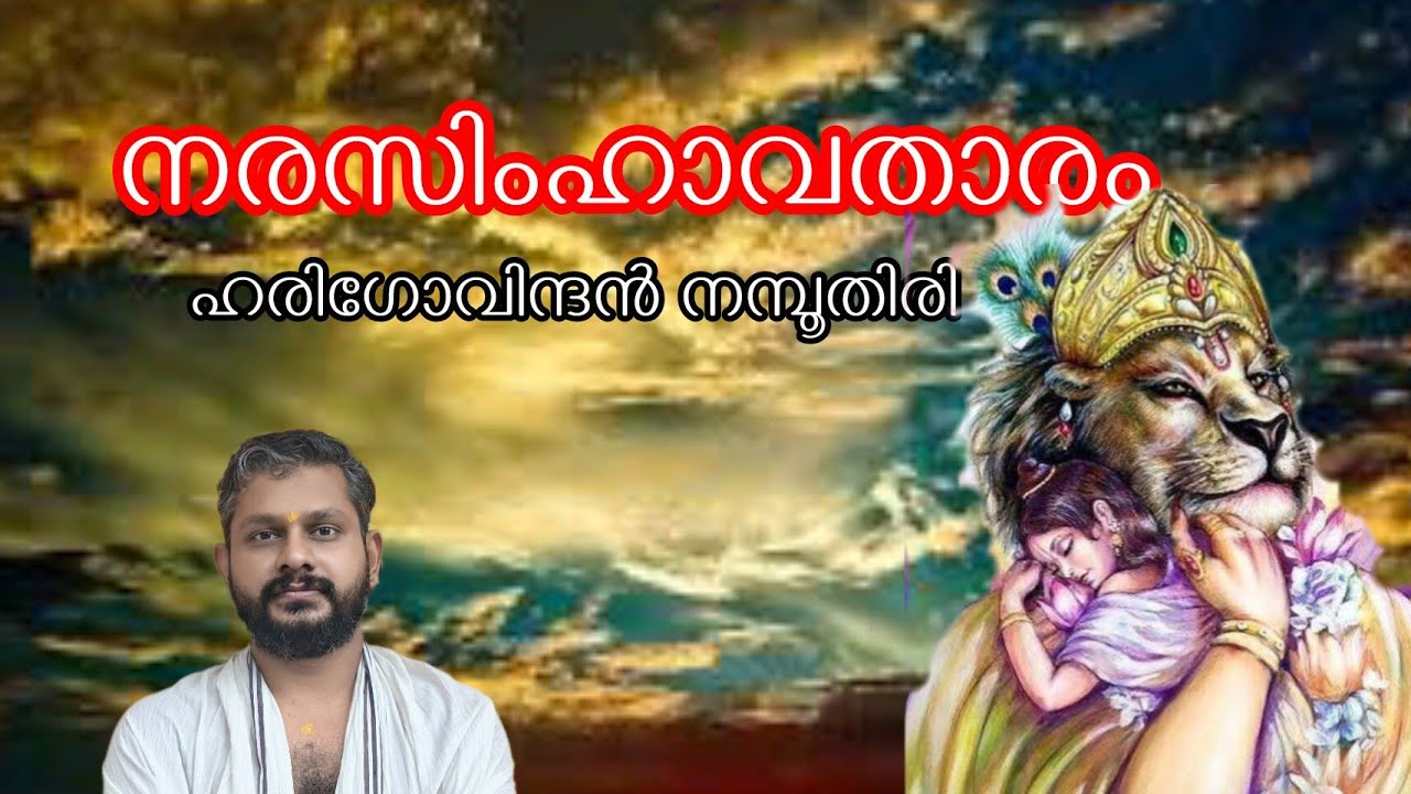 നരസിംഹാവതാരം / ഹരിഗോവിന്ദൻ നമ്പൂതിരി