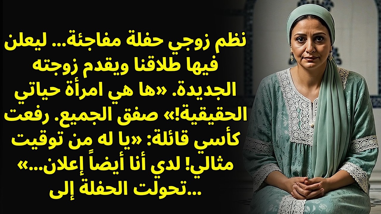 أقام زوجي حفلًا مفاجئًا للإعلان عن طلاقنا وتقديم زوجته الجديدة...