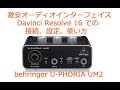 behringer U-PHORIA UM2  激安オーディオインターフェイスを Davinci Resolve16 で使ってみた。接続、設定、使い方の動画です。