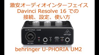 behringer U-PHORIA UM2  激安オーディオインターフェイスを Davinci Resolve16 で使ってみた。接続、設定、使い方の動画です。