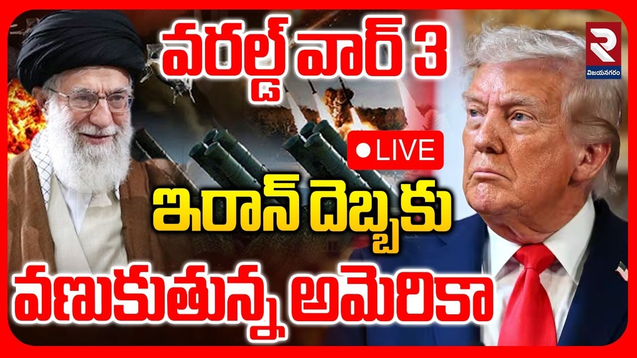 LIVE🔴: ఇరాన్ దెబ్బకు వణుకుతున్న అమెరికా | US Israel Iran War | US Missile Crisis Began | RTV