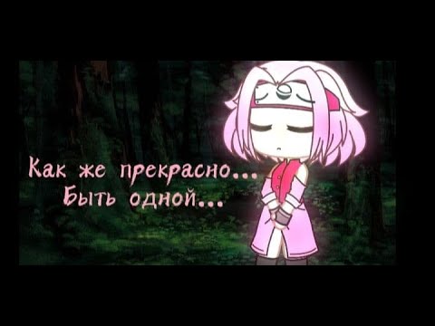 ~Как же прекрасно... Быть одной...~ meme [Naruto] СаскеСакура. Gacha Club.