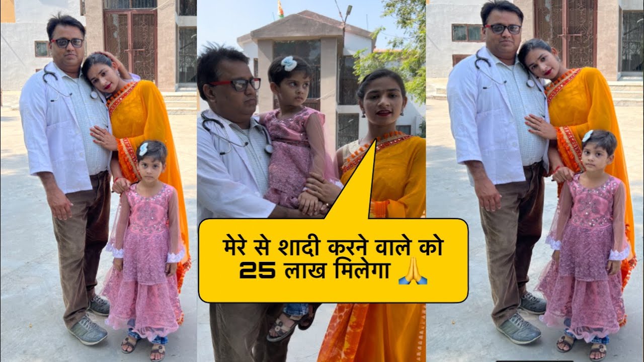 Doctor की बेटी से शादी करने वाले को 25 लाख रुपया और 1 करोड़ का घर मिलेगा 😱