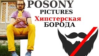 POSONY — Хипстерская Борода (Премьера клипа, 2014)