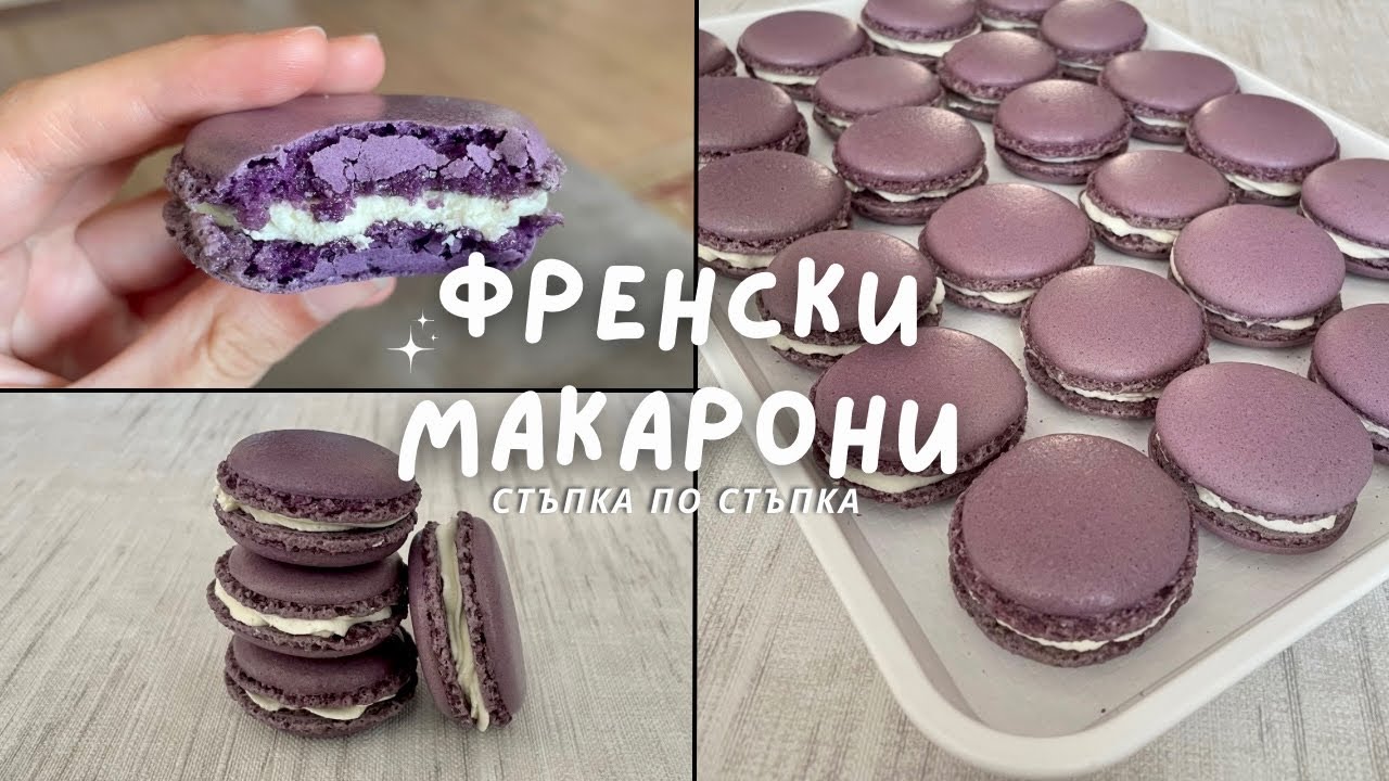 Френски макарони - стъпка по стъпка